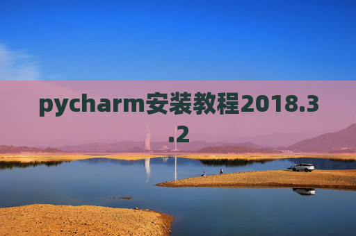 pycharm安装教程2018.3.2