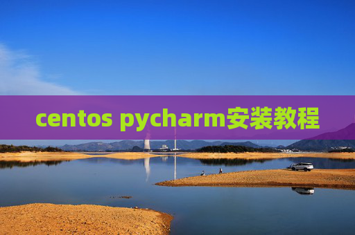 centos pycharm安装教程